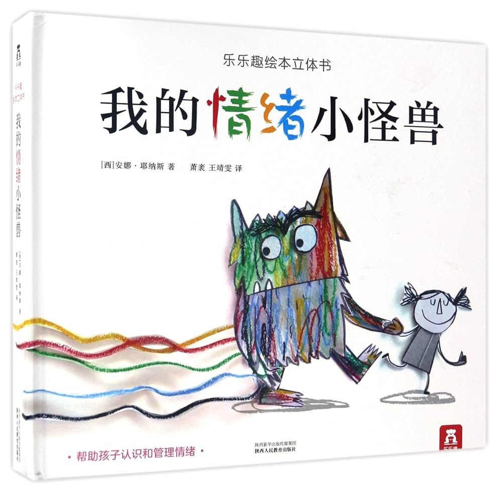 Amazon.com: 我的情绪小怪兽(精)/乐乐趣绘本立体书